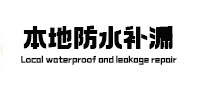 安顺市本地防水（中讯网）